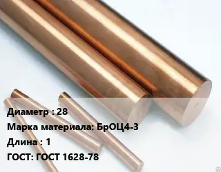 Круг бронзовый 28 Марка: БрОЦ4-3 L=1 ГОСТ: ГОСТ 1628-78